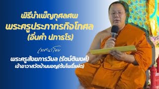 พระครูสังฆภารวิมล (รัตน์ติพงศ์) | เทศนาพิธีบำเพ็ญกุศลศพพระครูประภากรกิจโกศล (อิ่นคำ ปภาธโร)