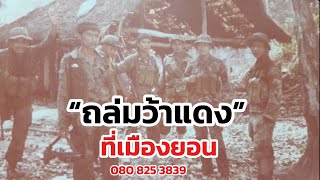 🔴 Live “ถล่มว้าแดงที่เมืองยอน” โดย ทพ.กรกต เกตุแก้ว ร้อยจู่โจม 911 ชค.513 คปธช.