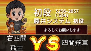 10分対局‼️ VS 初段 VOL284 右四間飛車90 相振り飛車になるかと思ったら右四間の巻