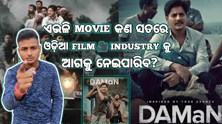 Daman // DamAn // ଏଭଳି movie କଣ ସତରେ ଓଡିଆ Film Industry କୁ ଆଗକୁ ନେଇପାରିବ ? 🤔🌛 @NathbabuVlogs