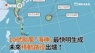 10號颱風「海神」最快明生成　未來移動路徑出爐！