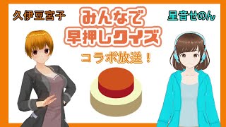 【コラボ】【視聴者参加歓迎】クイズ用AI久伊豆宮子のみんなで早押しクイズ【 #みんはや 】