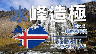 冰峰造極 - EP.4 暢遊西峽灣｜路邊羊牧場丶丁堅地瀑布｜SOSAD Travel [4K/CC字幕]