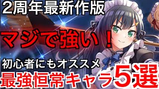 【このファン】2周年最新版、限定・フェス限キャラにも負けない？マジで強い！最強恒常キャラ5選！！