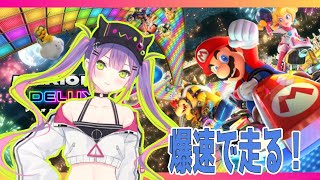 【マリオカート8デラックス】走る！走る！！走る！！！(OwO)【#常闇トワ/ホロライブ】