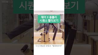 체어 X 폼롤러 시퀀스 빨리보기🌿 #늘솜필라테스 #목감필라테스 #pilates #체어시퀀스#체어폼롤러#필라테스워크샵