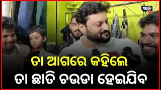 ତା ଆଗରେ କହିଲେ ତା ଛାତି ଚଉଡା ହେଇଯିବ... ଏମିତି କାହାକୁ ଓ କାହିଁକି କହିଲେ ସାଂସଦ ଅନୁଭବ ମହାନ୍ତି ?