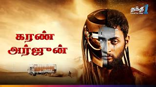 Karan Arjun - மிரளவைக்கும்  திரில்லர் திரைப்படம் !! | Super Hit Cinema | Thanthi One | 19th June