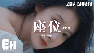 路飛文 - 座位 (女版)『你身邊的那位 代替了我的座位，他的手捧著玫瑰 承諾餘生都奉陪，而我始終學不會 已被風吹散的眼淚，那逝去的幸福該怎麼追回。』【動態歌詞MV】