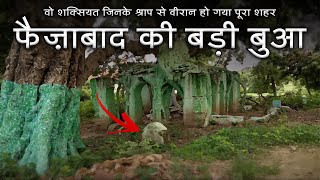 Badi Bua Ayodhya : वो शक्सियत जिनकी बद्दुआ ने इस शहर को उजाड़ दिया | Badi Bua Faizabad Documentary