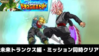 【ドッカンバトル#6】 インフィニットドラゴンヒストリー［ドラゴンボール超 未来トランクス編 ］編成ミッション同時クリア　【Dragon Ball Z Dokkan Battle】