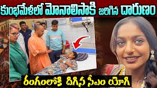 కుంభమేళలో మోనాలిసాకి జరిగిన దారుణం | Viral Girl Monalisa Latest News Updates