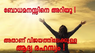 ബോധമനസ്സിനെ അറിയൂ. അത് നിങ്ങളിൽ മാറ്റം വരുത്തും ( രഹസ്യം 2) | Know Your Conscious Mind.