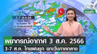 พยากรณ์อากาศ 3 สิงหาคม 2566 | 3-7 ส.ค. ไทยฝนชุก ยกเว้นภาคกลาง | TNN EARTH | 03-08-23