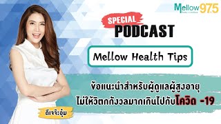 Mellow Health Tips EP.9 \