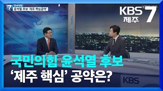 [연속대담] 국민의힘 윤석열 후보 ‘제주 핵심’ 공약은? / KBS  2022.02.22.