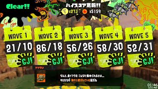 【スプラトゥーン3】第7回バイトチームコンテスト 273個 ホクサイ視点