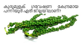 Agricultural Research Institutions കൃഷി ഗവേഷണ സ്ഥാപനങ്ങൾ  Kerala PSC Visual classes