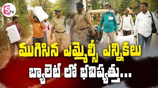 ముగిసిన ఎమ్మెల్సీ ఎన్నికలు బ్యాలెట్ లో భవిష్యత్తు.. I Suman tv Nellore