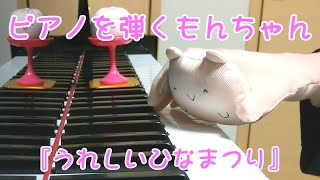 ピアノを弾くもんちゃん『うれしいひなまつり』