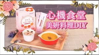 美妍料理DIY 第二彈！日式茶碗蒸、南瓜濃湯加點小心機也能補充膠原蛋白？