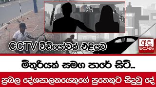 මිතුරියක් සමග පාරේ සිටි... ප්‍රබල දේශපාලකයෙකුගේ පුතෙකුට සිදුවූ දේ... CCTV වීඩියෝවක් එළියට