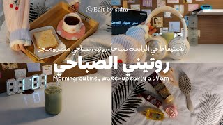 روتيني الصباحي للدوام و الاستيقاظ في الرابعة صباحاً 🌱 |morning routine , wake up at 4 am 🌥