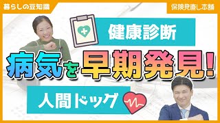 健康診断で病気を早期発見、未然に防ぐ！人間ドックとの違いについても解説！