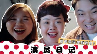 【演员日记 1】《阿兰姐过年喽》原来是这样拍的？看看Meeki 如何变身阿兰姐！