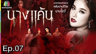 นางแค้น | EP.07 | 24 เม.ย. 60 Full HD