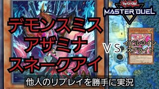 【遊戯王マスターデュエル】今期トップシェア！親の顔より見たデモンスミスアザミナスネークアイの親の顔より見たクソったれ展開【勝手に実況】