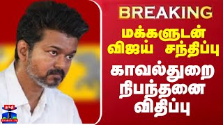 #BREAKING | மக்களுடன் விஜய் சந்திப்பு - காவல்துறை நிபந்தனை விதிப்பு | TVK Vijay | Parandur