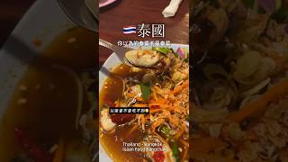 🇹🇭泰國 你以為的泰菜不是泰菜本豬50秒帶你吃泰國東北菜 Thailand - Bangkok - Isaan Food Bangchak