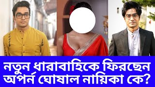 নতুন ধারাবাহিকে ফিরছেন অর্পণ ঘোষাল নায়িকা কে ? Arpon Ghoshal New Serial |