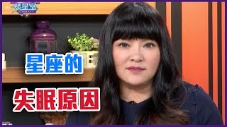 星座失眠原因？誰會抗拒獨處？完整版【Yahoo TV 唐綺陽談星室】