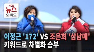 [3.9 보궐선거] '172 VS 삼남매' 키워드로 차별화 승부 / 서울 HCN