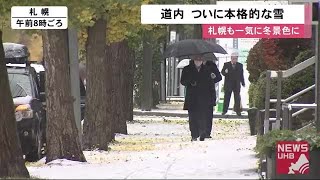 「びっくりした」ついに本格的な冬…市街地も\