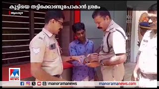 അഞ്ചാം ക്ലാസുകാരിയെ തട്ടിക്കൊണ്ടു പോകാൻ ശ്രമം; ബിഹാർ സ്വദേശി പിടിയിൽ | Kidnap case