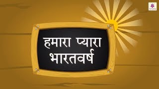 हमारा प्यारा भारतवर्ष | Hamara Pyaara Bharatvarsh (Kavita) | Hindi Poem For Kids | Periwinkle