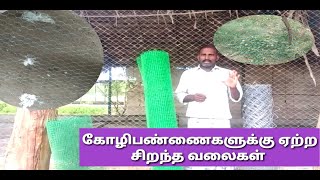 கோழிபண்ணை அமைப்பதற்கு ஏற்ற 5 வகையான வலைகள்