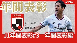 【J1年間表彰編/Jデータラボ的アワード】上位進出クラブが順当に選出も、あのチームからの選出は「0人」？データに基づく、2024年のJ1にインパクトをもたらした選手たち