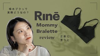 【Rine】吸水ブラって実際どうなの？お洒落な授乳ブラを正直レビュー！