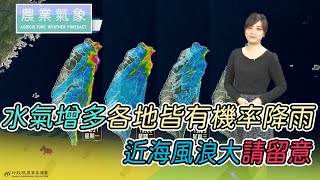 農業氣象 109/12/21 水氣增多各地皆有機率降雨，近海風浪大請留意。