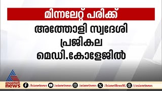 കോഴിക്കോട് അത്തോളിയിൽ ഇടിമിന്നലേറ്റ് വീട്ടമ്മയ്ക്ക് പരിക്ക്