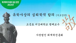 2023 퇴계학 아카데미 봄 강연 1(기조강연) 유학사상의 심리학적 함의 - 조긍호 교수