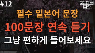 [버스일본어] 필수 일본어 100문장 연속듣기 | 그냥 편하게 들어보세요 | 기초일본어, 일본어회화, 연속재생