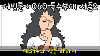 더빙툰: 060 특수부대 시즌2 - 제374화 격을 파하다