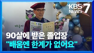 “내 나이 구순, 졸업합니다”…국내 ‘최고령 고교 졸업’ 할아버지 / KBS  2024.02.21.