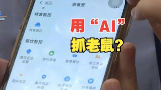 【1818黄金眼】 用AI“抓”老鼠，人工智能管上食品安全