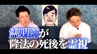 POPな霊媒師馬籠さんと再びコラボ！●んだ後大川隆法の霊はどうなっているのか？ホンモノの霊媒師に視てもらいました【幸福の科学】